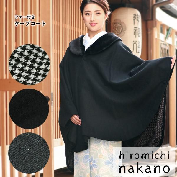 hiromichi nakano（ヒロミチナカノ） 着物 コート ケープ ポンチョ 冬