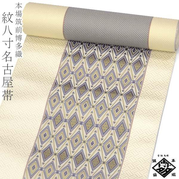 本場筑前博多織 紋八寸名古屋帯 【生成り モダン菱 14987】松装織物