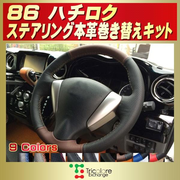 86 純正ステアリング本革巻き替えキット トリコローレエクスチェンジ