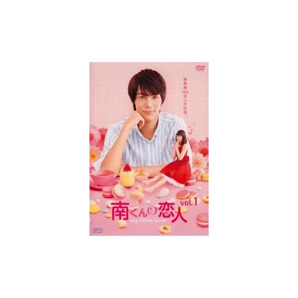 南くんの恋人 my little lover 1(第1話、第2話) レンタル落ち 中古 DVD