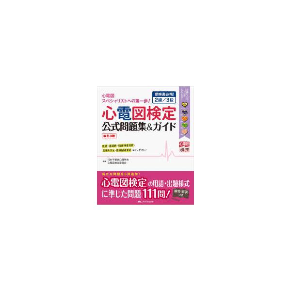 心電図検定公式問題集＆ガイド - 受検者必携！2級／3級 （改訂3版