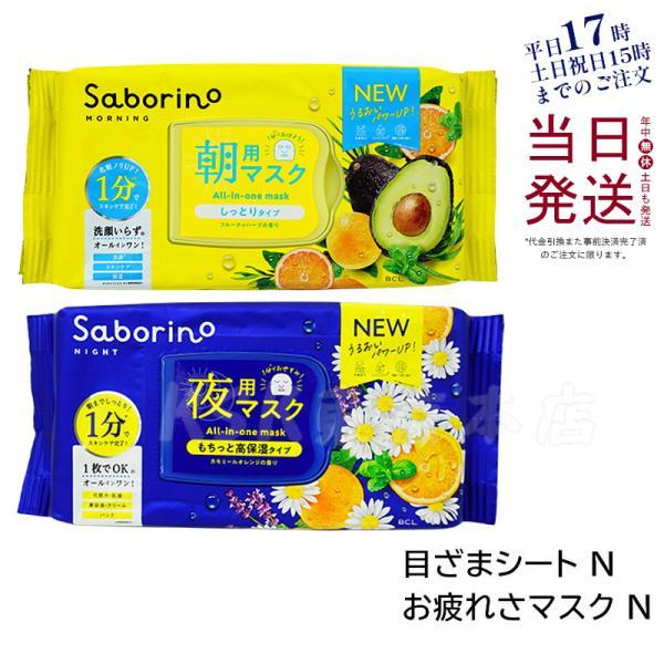 サボリーノ 朝夜セット 目ざまシート お疲れさマスク 各1個 計2個