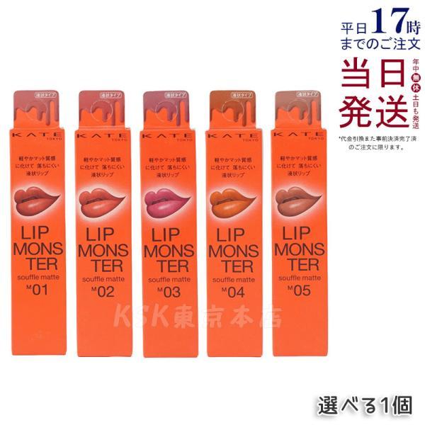 KATE ケイト リップモンスター スフレマット 7g リップカラー メイク