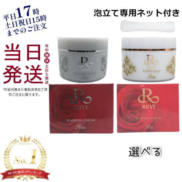 REVI（ルヴィ） 泡立てネット付き ウォッシングクリーム 100g super