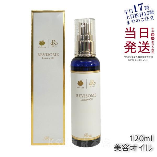 REVI（ルヴィ） ルヴィソームラグジュアリーオイル 120ml 美容オイル