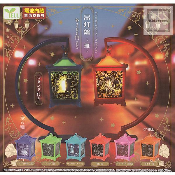 吊灯籠 〜雅〜 全6種セット (ガチャ ガシャ コンプリート) : キッズ