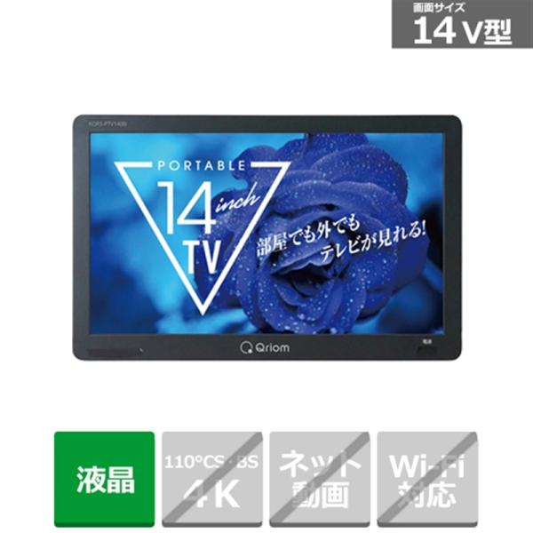 Qriom 14インチ 地上デジタル放送対応 ポータブルテレビ KORS-PTV14(B