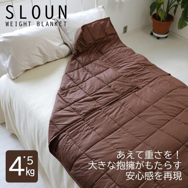 加重ブランケット「スラウン」4.5Kg 【送料無料】 リラックス 不安解消