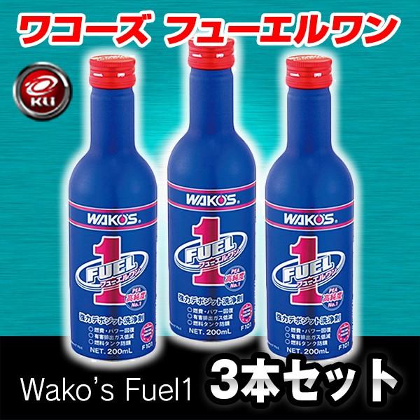 WAKOS（ワコーズ） WAKO'S F-1 フューエルワン 200ml ×3本セット