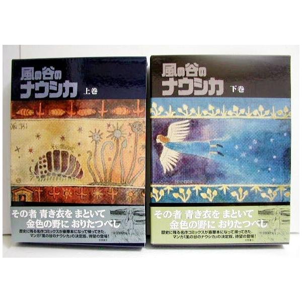 風の谷のナウシカ 豪華装幀本 上・下巻』宮崎駿 : くうねる堂 - 通販