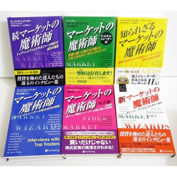 マーケットの魔術師：6冊セット』ジャック・D・シュワッガー他：著