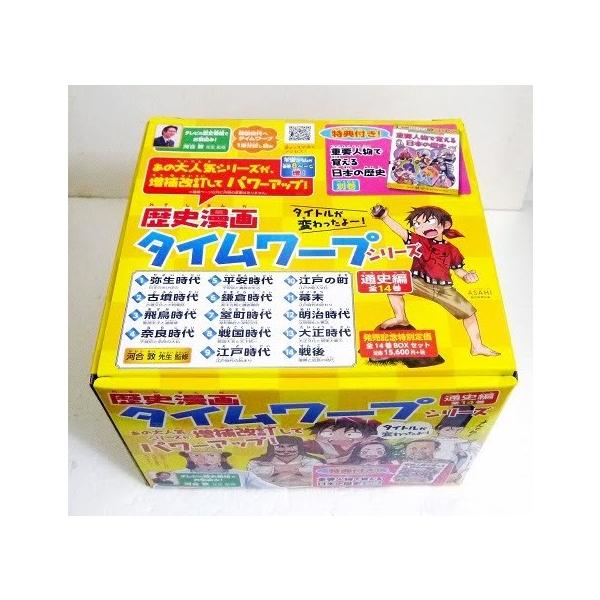歴史漫画タイムワープシリーズ 通史編 全14巻セット+ 別巻1冊セット