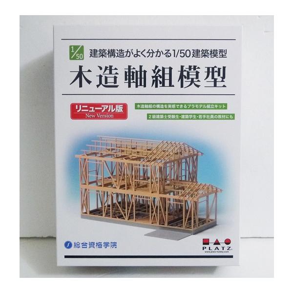 建築構造がよく分かる 1/50建築模型 木造軸組模型 リニューアル版