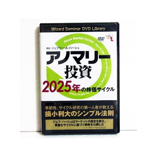 DVD アノマリー投資 2025年の株価サイクル』 講師：ジェフリー・A