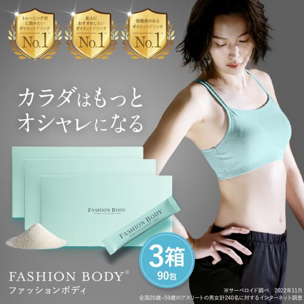 公式】ファッションボディ FASHIONBODY 3箱 置き換えダイエット 90包
