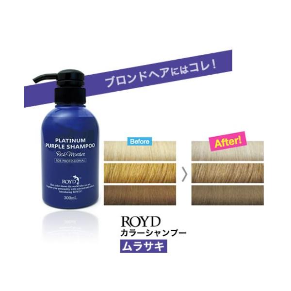 ROYD（ロイド） カラーシャンプー 紫 ムラサキ300ml メーカー公認正規