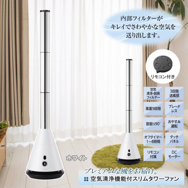 タワーファン 空気清浄 羽なし 羽のない 扇風機 サーキュレーター dc