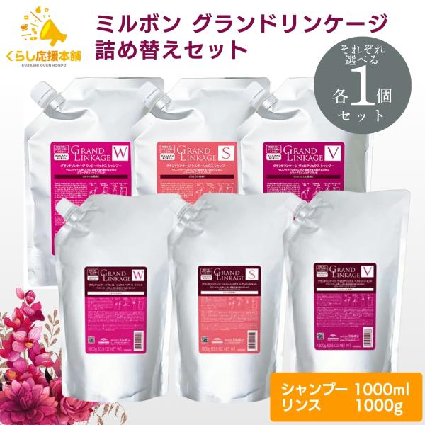 GRANDLINKAGE 各1個セット 3種類から選べる ミルボン グランド