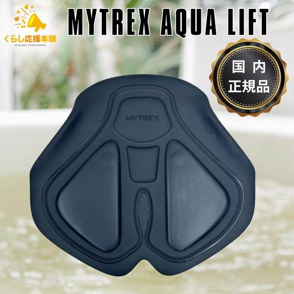 MYTREX（マイトレックス） AQUA LIFT 正規品 バスタイムヒップ