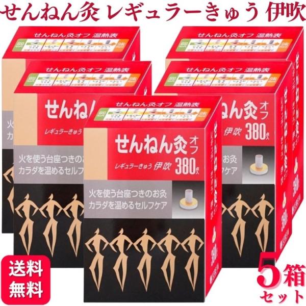 せんねん灸 5箱セット セネファ せんねん灸オフ レギュラーきゅう 伊吹
