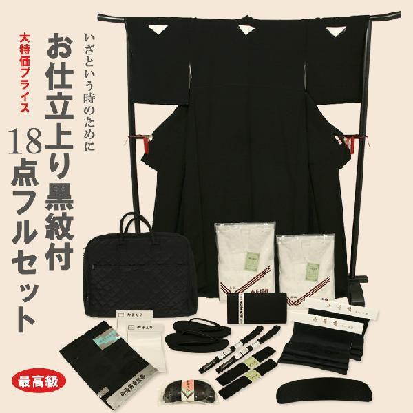 期間限定価格 喪服 着物 夏冬 喪服セット 仕立て上がり18点フルセット