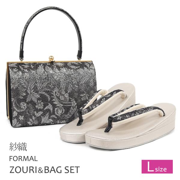草履バッグセット 振袖用 L 西陣織 帯地 紗織 結婚式 成人式 卒業式