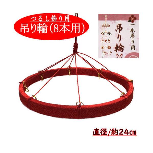 吊り輪 8本用 つるし飾り 24cm つるし紐付き 赤 リング キット おひな