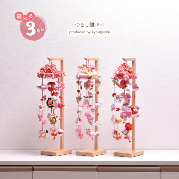 本格的吊るし雛R705