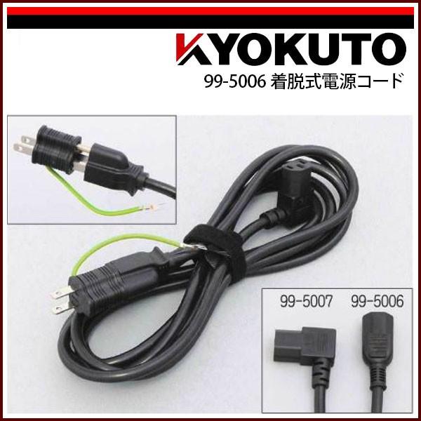KLASS(旧極東産機) 着脱式電源コード 99-5006 : KLASS(旧極東産機)専門