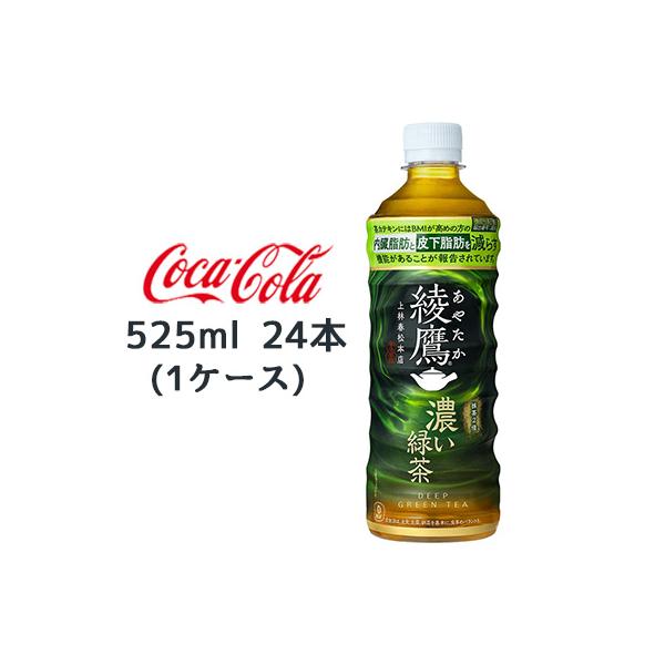 綾鷹 爆買 【個人様購入可能】○ コカ・コーラ 濃い 緑茶 525ml PET 24