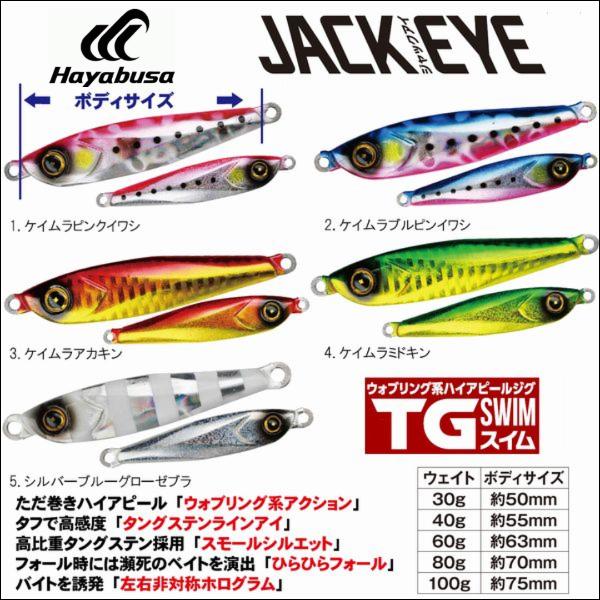 Hayabusa（ハヤブサ） ジャックアイ TG スイム 30g タングステン
