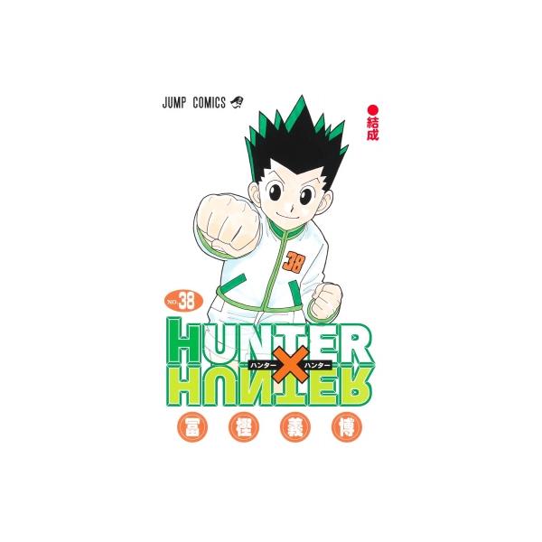 HUNTER×HUNTER 38 ジャンプコミックス / 冨樫義博 トガシヨシヒロ