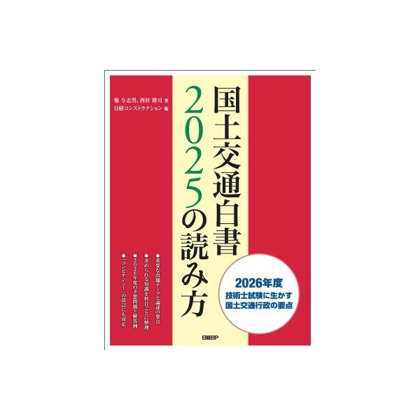 国土交通白書2025の読み方 / 堀与志男 〔本〕 : HMV&BOOKS online