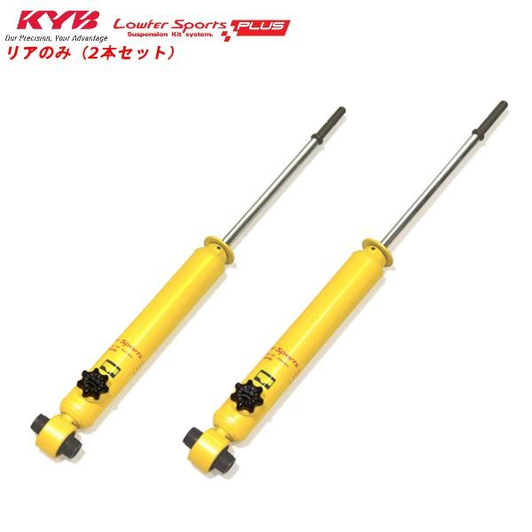 KYB カヤバ ローファースポーツプラス リア(左右セット) アルト
