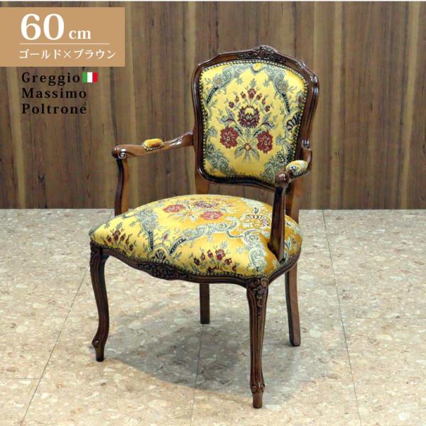 イタリア アーム付きダイニングチェア 金華山 ゴールド 木製 完成品 肘