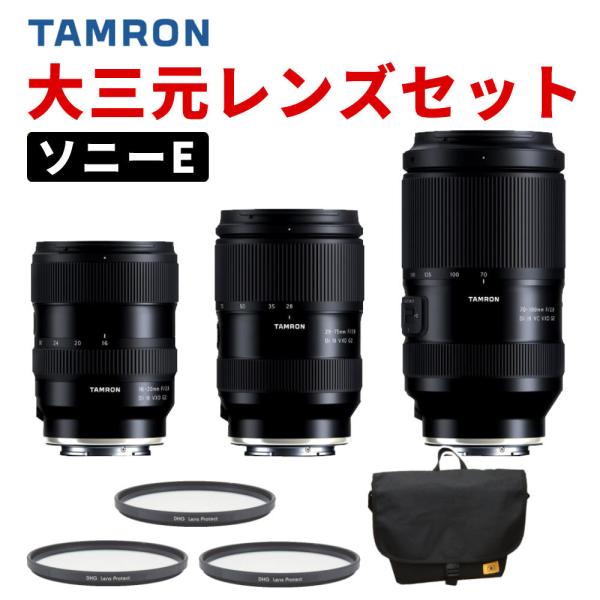 TAMRON（タムロン） 大三元レンズ ソニーEマウント用 レンズ3本