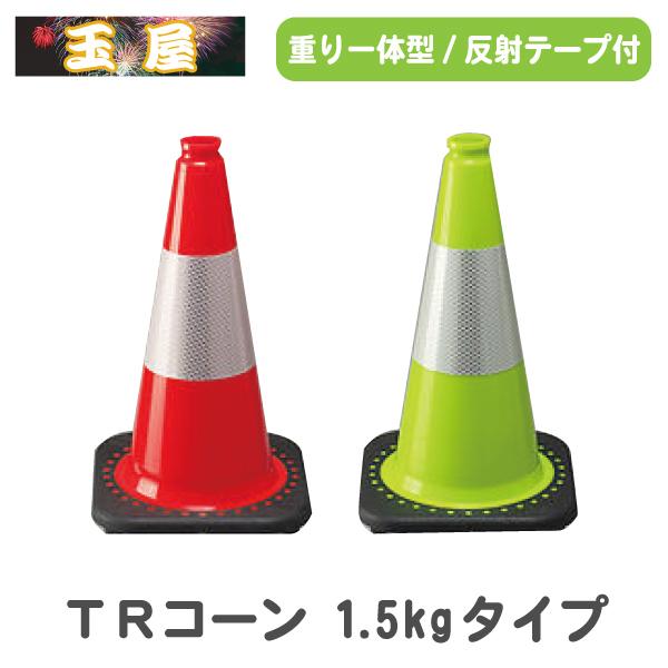 TRコーン 赤/黄緑(1.5kg)重り一体型PVCカラーコーン 高輝度反射テープ