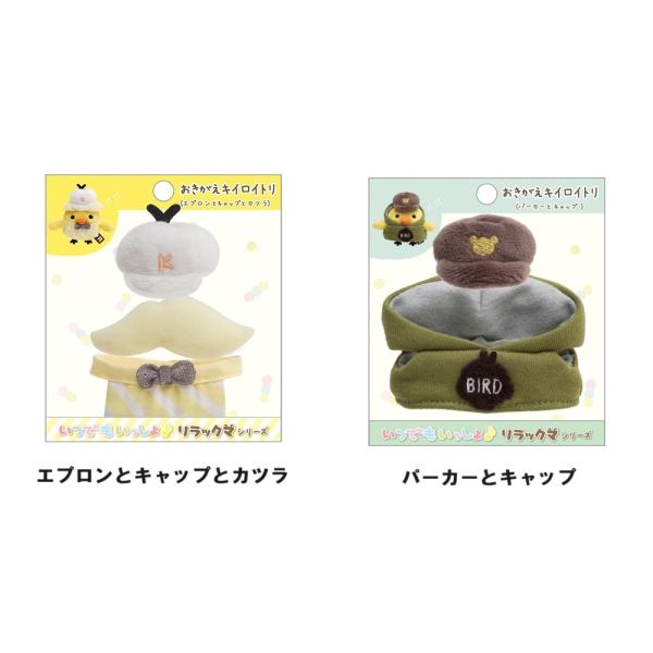 San-X（サンエックス） San-X☆リラックマ おきがえキイロイトリ