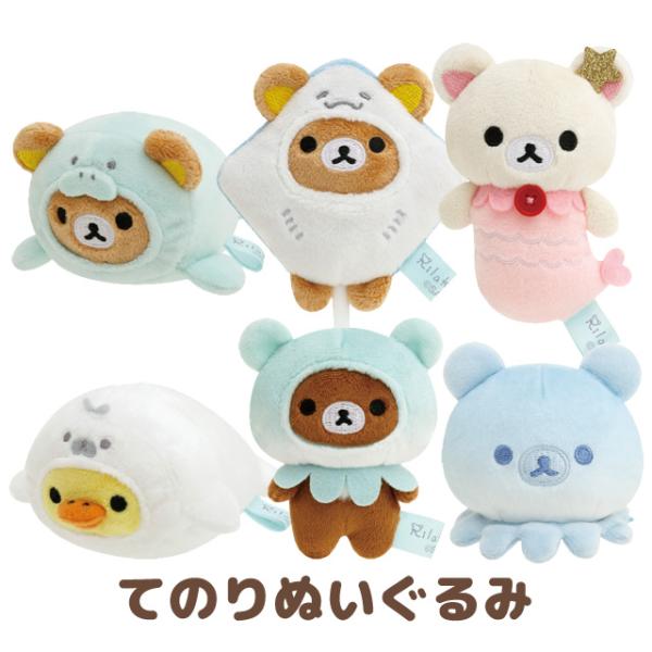 San-X（サンエックス） San-X☆リラックマ てのりぬいぐるみ うみリラ