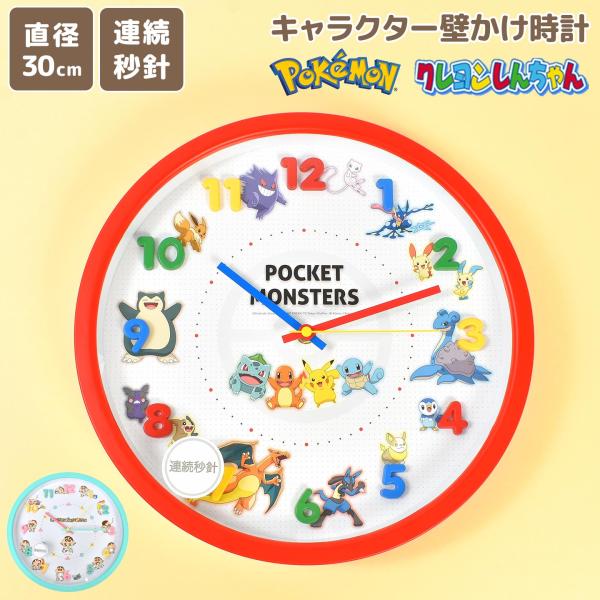 Pokemon（ポケモン） 時計 壁掛け 静音 クレヨンしんちゃん 子供部屋