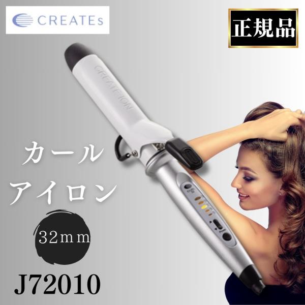CREATEs（クレイツ） ヘアアイロン イオンカールアイロン 32mm J72010