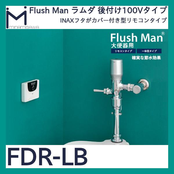 フラッシュマン ラムダ FDR-LB LIXIL(旧INAX) フラッシュバルブ大便器