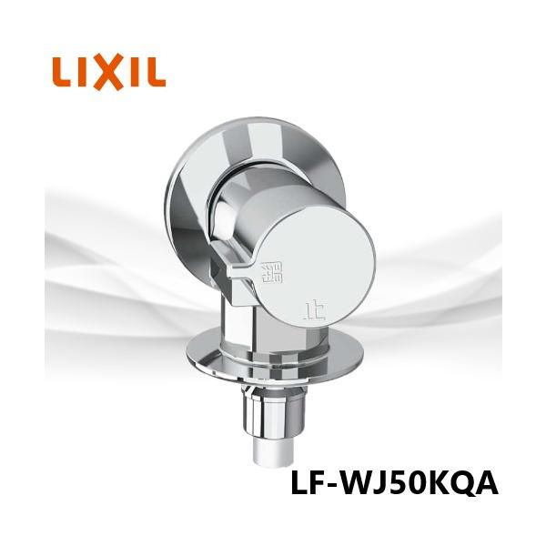 LIXIL（リクシル） LF-WJ50KQA LIXIL◇在庫あり◇ 緊急止水弁付洗濯機