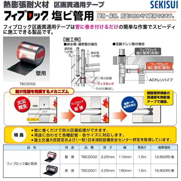 セキスイ TBCZ002-06 熱膨張耐火材フィブロック塩ビ管用 壁用 厚さ