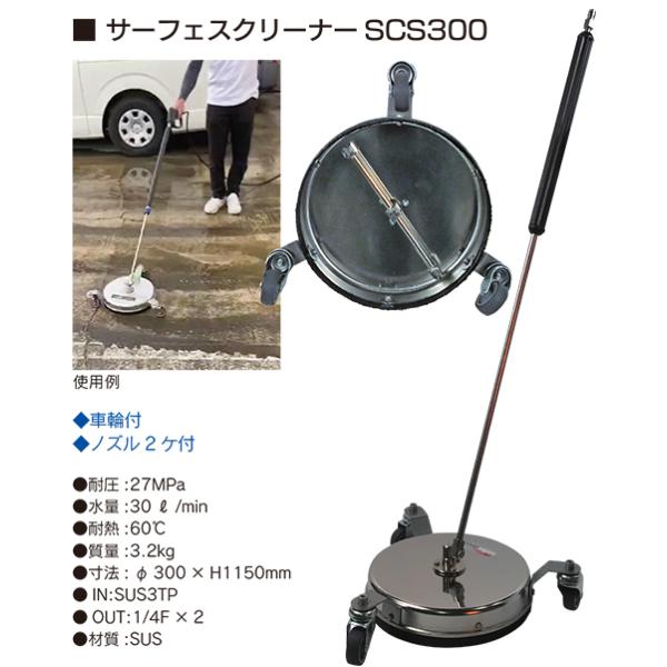 高圧洗浄機器 サーフェスクリーナーSCS300 : はけ屋 - 通販 - Yahoo