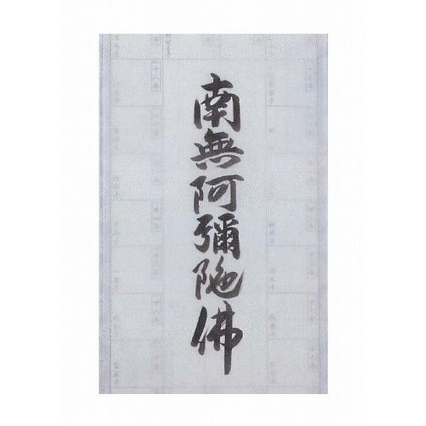 掛軸 巡拝御宝印譜 西国三十三ヶ所 六字名号・南無阿弥陀仏 本紙絹本