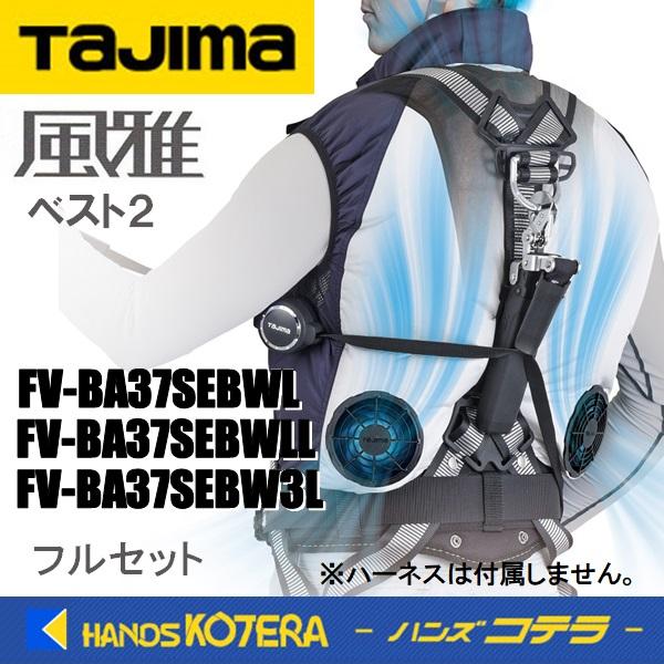 Tajima（タジマ） 在庫あり 清涼ファン風雅ベスト2 フルセット FV