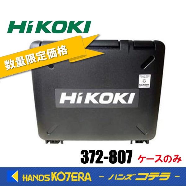 HiKOKI（ハイコーキ） ラスト1個/在庫限定特価 工機 純正ケース 樹脂製