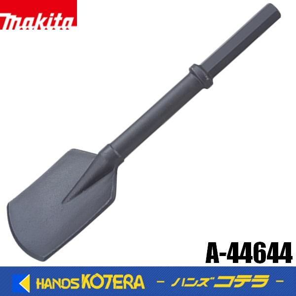 マキタ（makita） 純正 充電式ハンマ用 六角シャンク29mm スコップ A