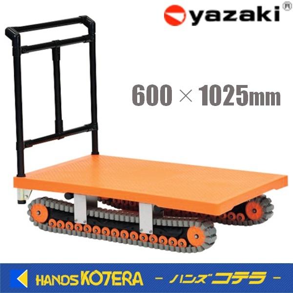 代引き不可 YAZAKI イレクター製クローラー運搬台車 ”アクロス” AXN